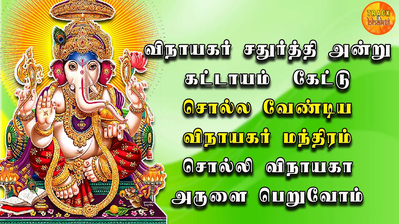 VINAYAGAR CHATURTHI SONGS