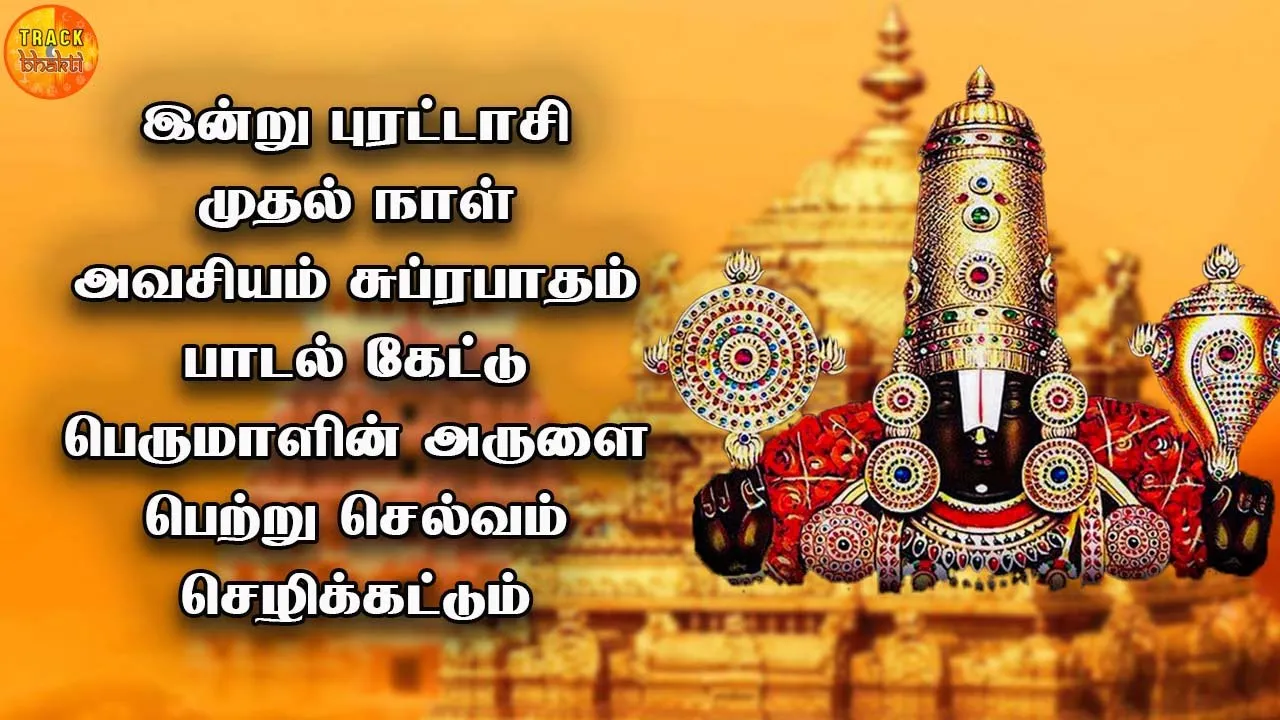 Sri Venkateswara Suprabhatham