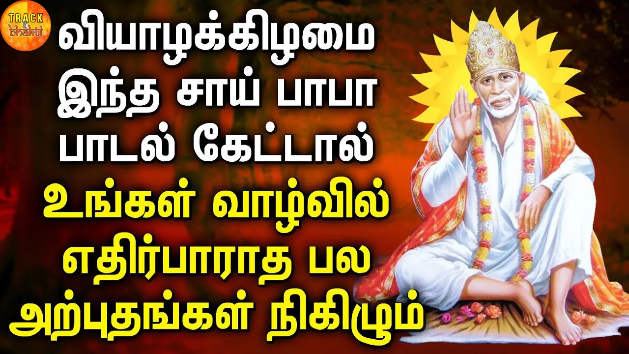 Shiridi Sai Manasasmarami